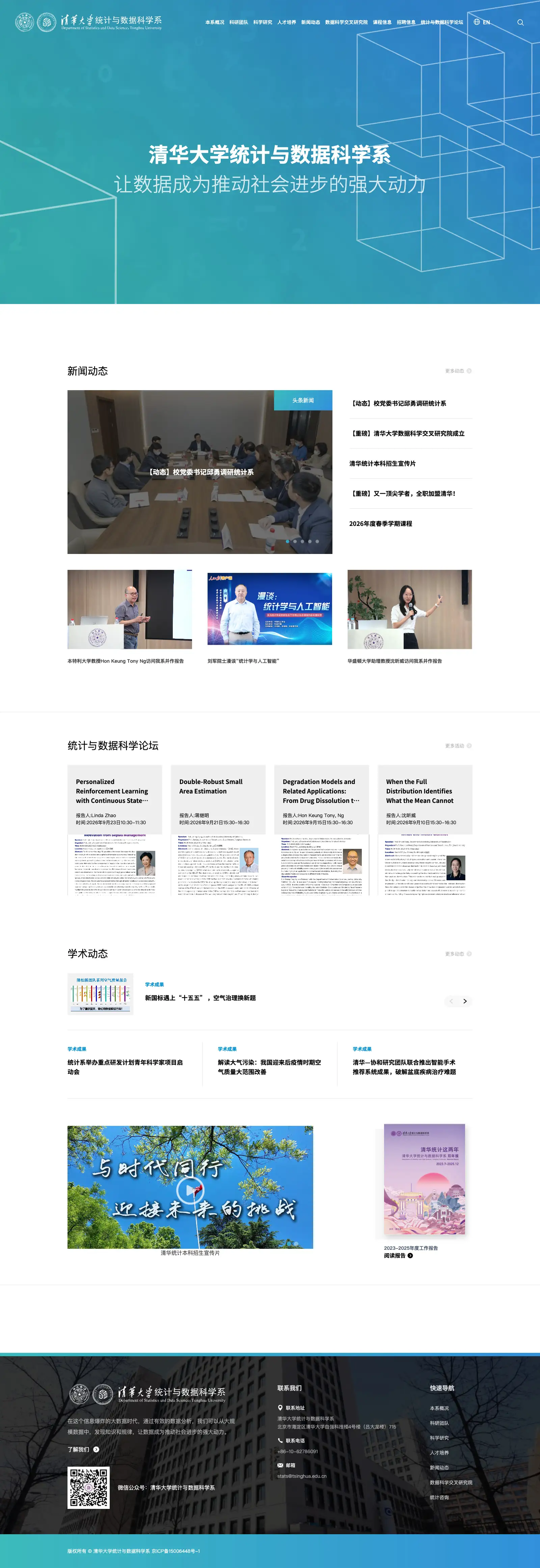 清华大学统计与数据科学系官网 界面截图